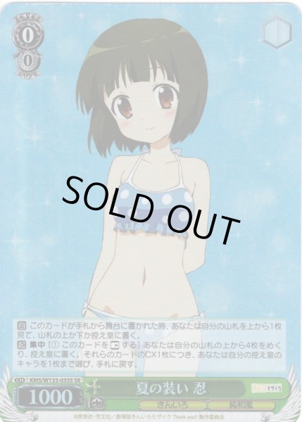 画像1: 【SR仕様(R)】夏の装い 忍[WS_KMS/W133-035S] (1)