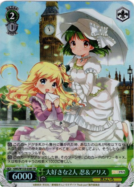 画像1: 【SR仕様(R)】大好きな2人 忍＆アリス[WS_KMS/W133-038S] (1)
