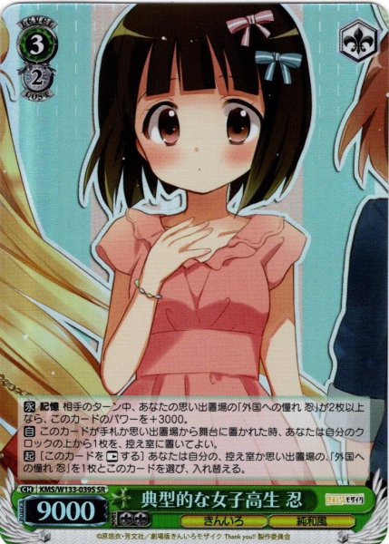 画像1: 【SR仕様(R)】典型的な女子高生 忍[WS_KMS/W133-039S] (1)