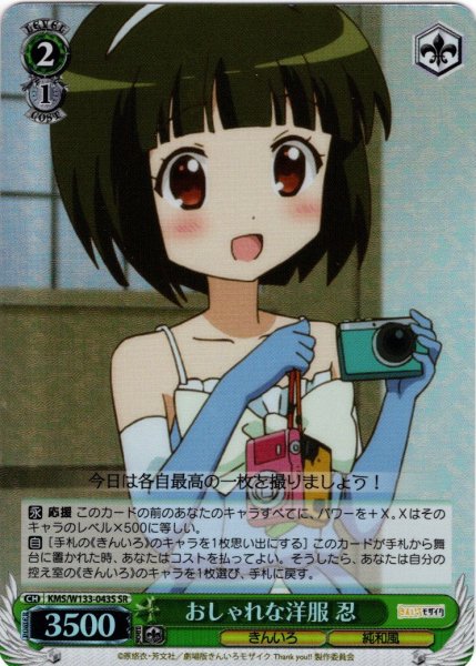 画像1: 【SR仕様(U)】おしゃれな洋服 忍[WS_KMS/W133-043S] (1)