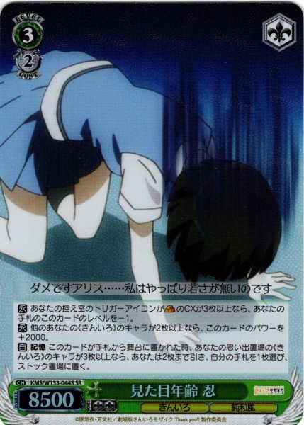 画像1: 【SR仕様(U)】見た目年齢 忍[WS_KMS/W133-044S] (1)