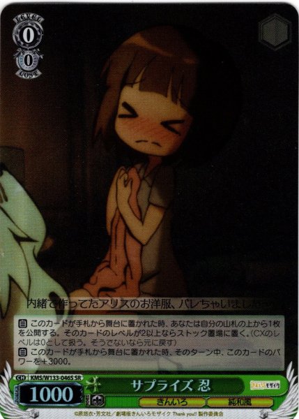画像1: 【SR仕様(C)】サプライズ 忍[WS_KMS/W133-046S] (1)