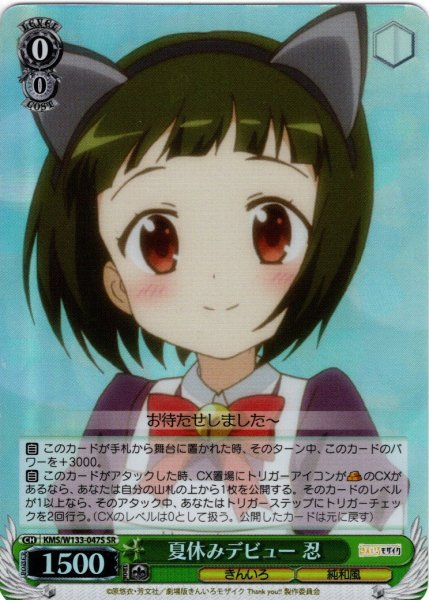 画像1: 【SR仕様(C)】夏休みデビュー　忍[WS_KMS/W133-047S] (1)