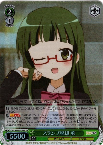 画像1: 【SR仕様(C)】スランプ脱却 勇[WS_KMS/W133-049S] (1)