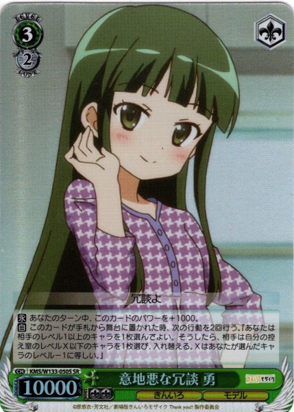 画像1: 【SR仕様(C)】意地悪な冗談 勇[WS_KMS/W133-050S] (1)