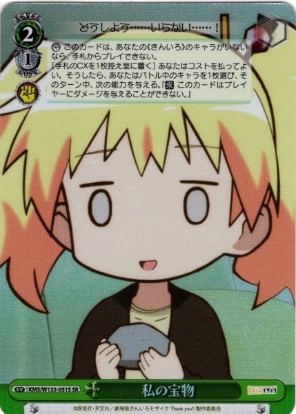 画像1: 【SR仕様(U)】私の宝物[WS_KMS/W133-051S] (1)