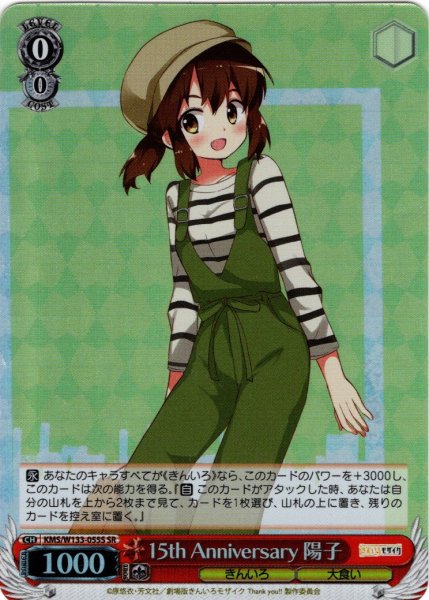 画像1: 【SR仕様(RR)】15th Anniversary 陽子[WS_KMS/W133-055S] (1)