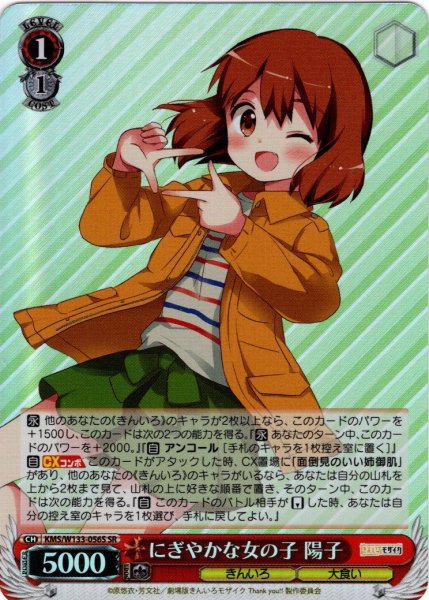 画像1: 【SR仕様(RR)】にぎやかな女の子 陽子[WS_KMS/W133-056S] (1)