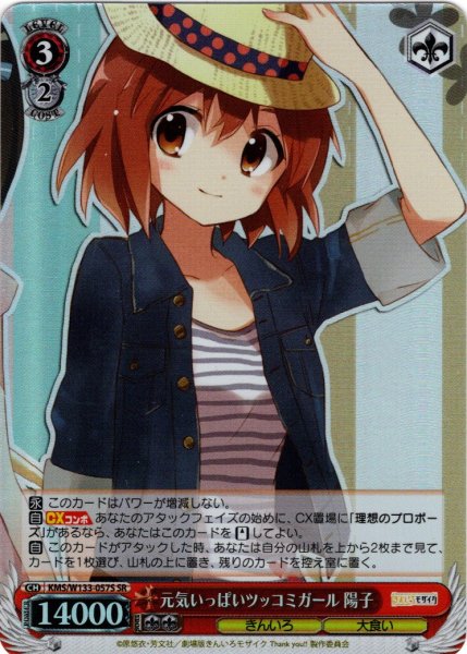 画像1: 【SR仕様(R)】元気いっぱいツッコミガール 陽子[WS_KMS/W133-057S] (1)