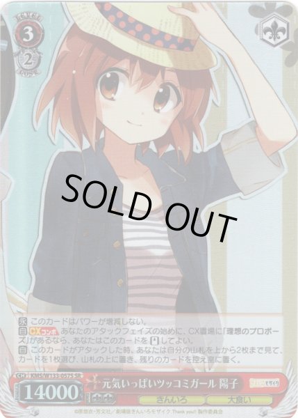 画像1: 【SR仕様(R)】元気いっぱいツッコミガール 陽子[WS_KMS/W133-057S] (1)