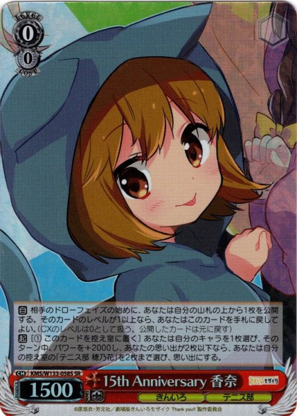 画像1: 【SR仕様(R)】15th Anniversary 香奈[WS_KMS/W133-058S] (1)