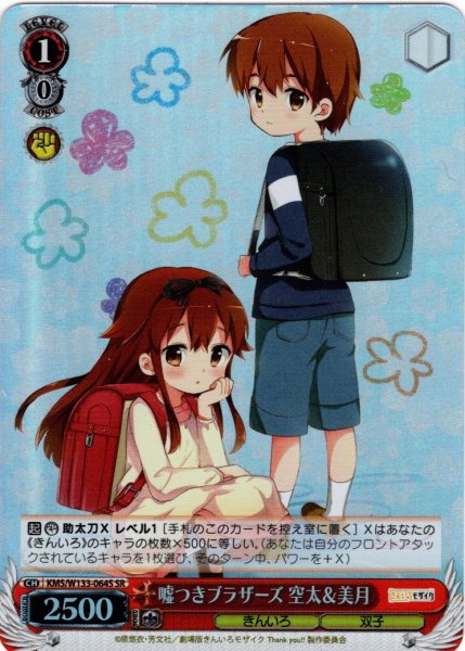 画像1: 【SR仕様(U)】嘘つきブラザーズ 空太＆美月[WS_KMS/W133-064S] (1)