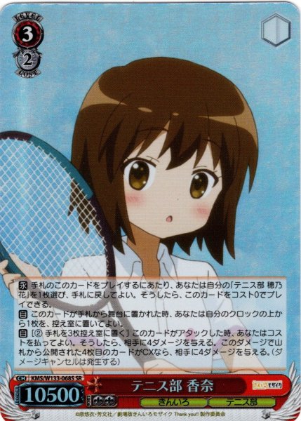 画像1: 【SR仕様(U)】テニス部 香奈[WS_KMS/W133-068S] (1)