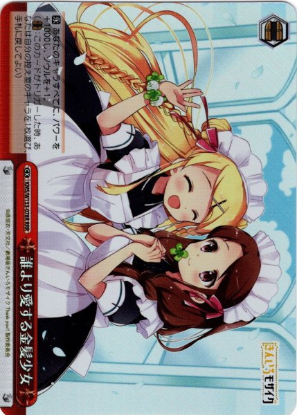 画像1: 【RRR仕様】誰より愛する金髪少女[WS_KMS/W133-078R] (1)