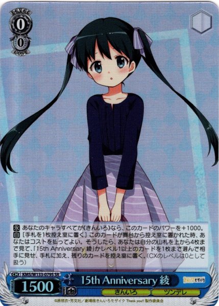 画像1: 【SR仕様(RR)】15th Anniversary 綾[WS_KMS/W133-079S] (1)