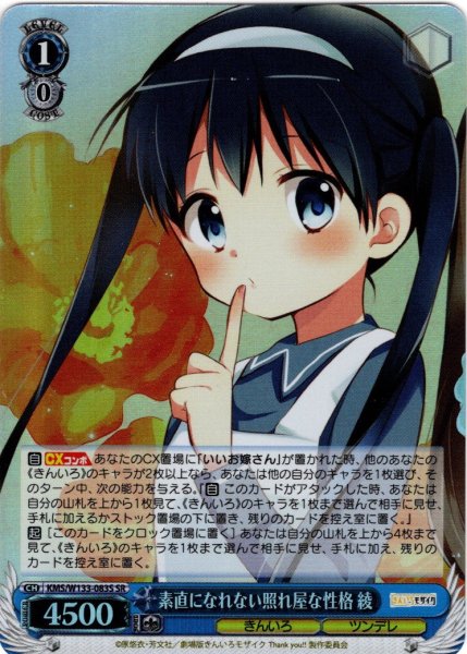 画像1: 【SR仕様(R)】素直になれない照れ屋な性格 綾[WS_KMS/W133-083S] (1)