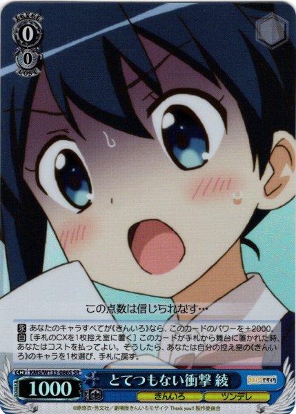 画像1: 【SR仕様(U)】とてつもない衝撃 綾[WS_KMS/W133-086S] (1)