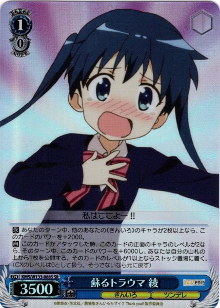 画像1: 【SR仕様(U)】蘇るトラウマ 綾[WS_KMS/W133-088S] (1)