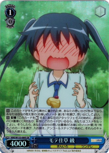 画像1: 【SR仕様(U)】モテ仕草 綾[WS_KMS/W133-089S] (1)