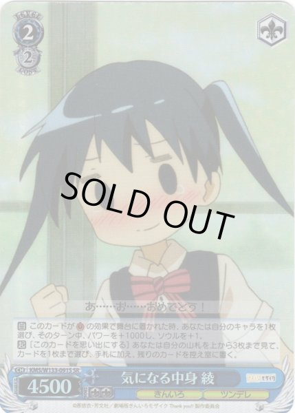 画像1: 【SR仕様(U)】気になる中身 綾[WS_KMS/W133-091S] (1)