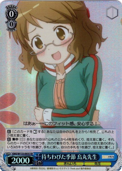 画像1: 【SR仕様(C)】待ちわびた季節 烏丸先生[WS_KMS/W133-093S] (1)