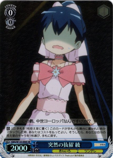 画像1: 【SR仕様(C)】突然の抜擢 綾[WS_KMS/W133-094S] (1)