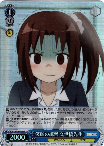 画像1: 【SR仕様(C)】笑顔の練習 久世橋先生[WS_KMS/W133-095S] (1)