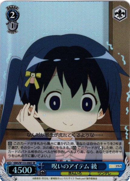 画像1: 【SR仕様(C)】呪いのアイテム 綾[WS_KMS/W133-098S] (1)