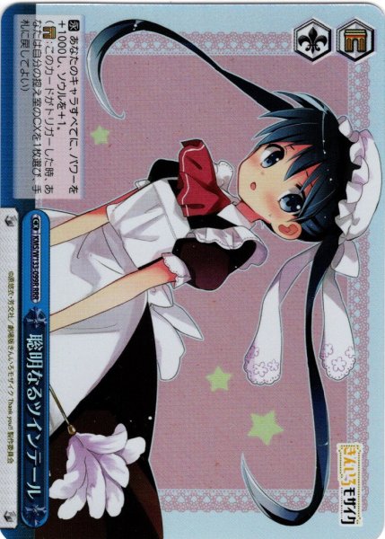 画像1: 【RRR仕様】聡明なるツインテール[WS_KMS/W133-099R] (1)