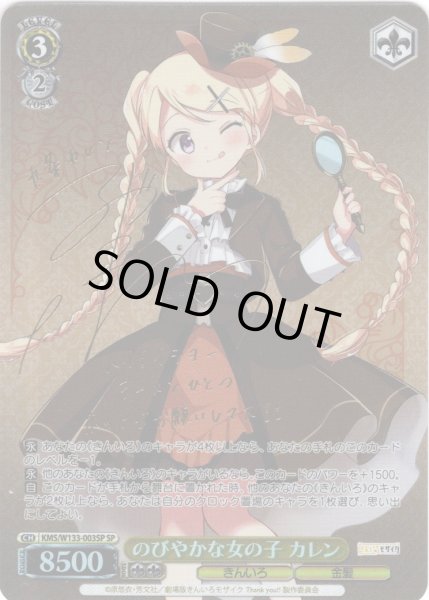 画像1: 【SP仕様(RR)】のびやかな女の子 カレン[WS_KMS/W133-003_SP] (1)