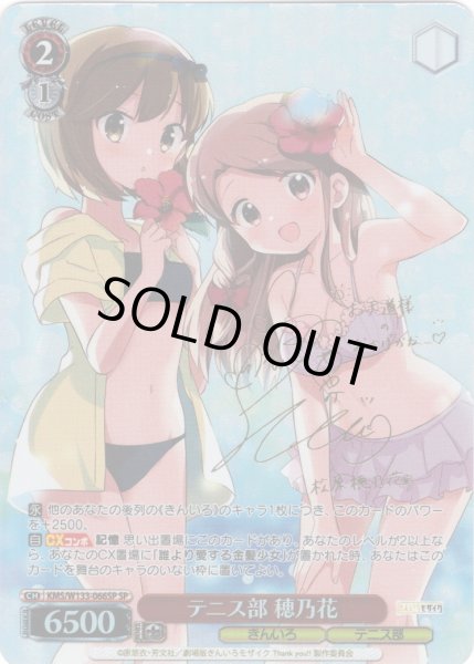 画像1: 【SP仕様(U)】テニス部 穂乃花[WS_KMS/W133-066_SP] (1)