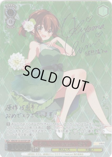 画像1: 【SSP仕様(RR)】15th Anniversary 陽子[WS_KMS/W133-055_SSP] (1)