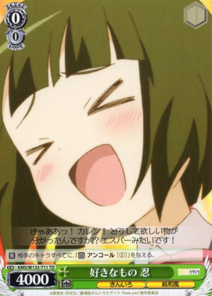 画像1: 好きなもの 忍[WS_KMS/W133-T11TD] (1)