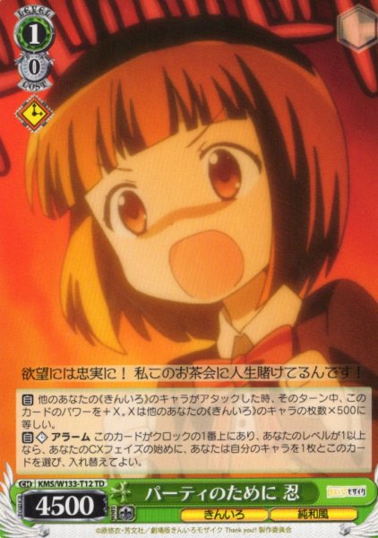 画像1: パーティのために 忍[WS_KMS/W133-T12TD] (1)