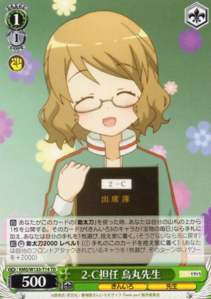 画像1: 2-C担任 烏丸先生[WS_KMS/W133-T14TD] (1)