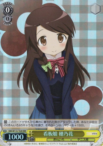 画像1: 【RRR仕様】看板娘 穂乃花[WS_KMS/W133-T02R] (1)