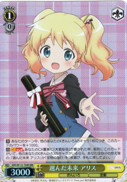 画像1: 【RRR仕様】選んだ未来 アリス[WS_KMS/W133-T04R] (1)