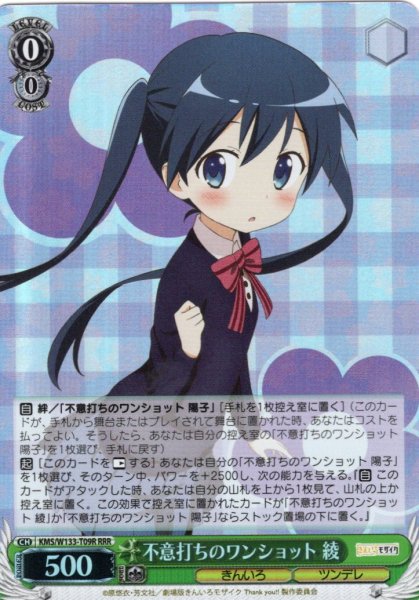 画像1: 【RRR仕様】不意打ちのワンショット 綾[WS_KMS/W133-T09R] (1)