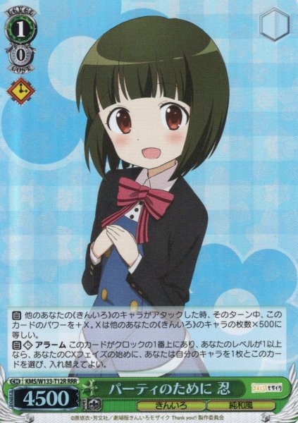 画像1: 【RRR仕様】パーティのために 忍[WS_KMS/W133-T12R] (1)