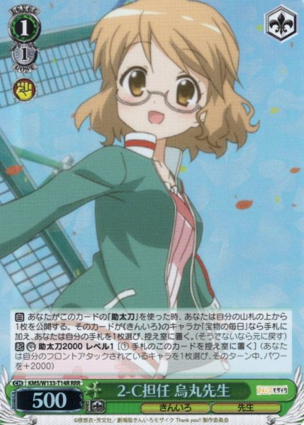 画像1: 【RRR仕様】2-C担任 烏丸先生[WS_KMS/W133-T14R] (1)