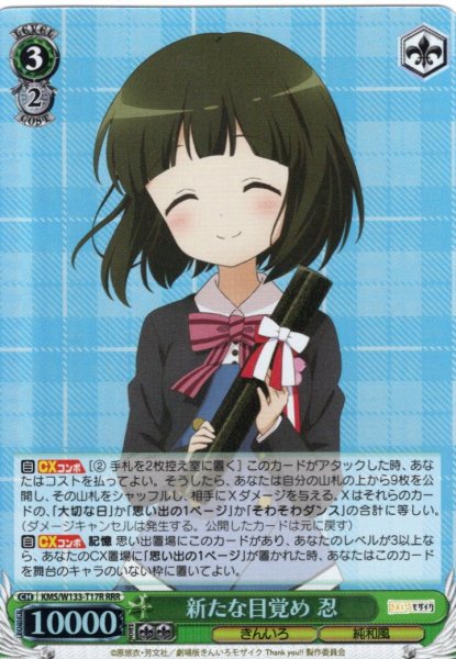 画像1: 【RRR仕様】新たな目覚め 忍[WS_KMS/W133-T17R] (1)