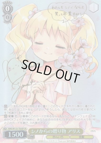 画像1: 【SP仕様】シノからの贈り物 アリス[WS_KMS/W133-T03SP] (1)