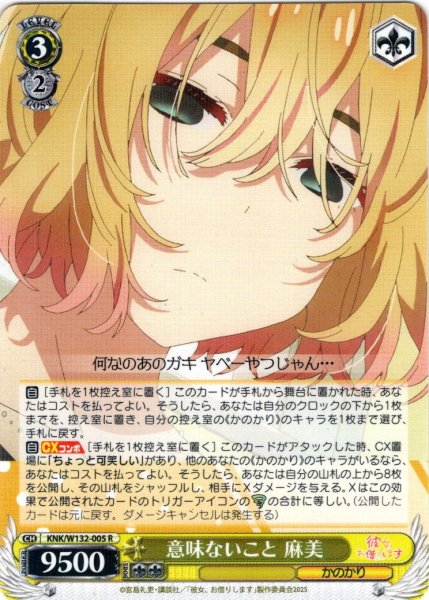 画像1: 意味ないこと 麻美[WS_KNK/W132-005R] (1)