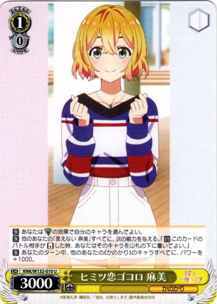 画像1: ヒミツ恋ゴコロ 麻美[WS_KNK/W132-010U] (1)