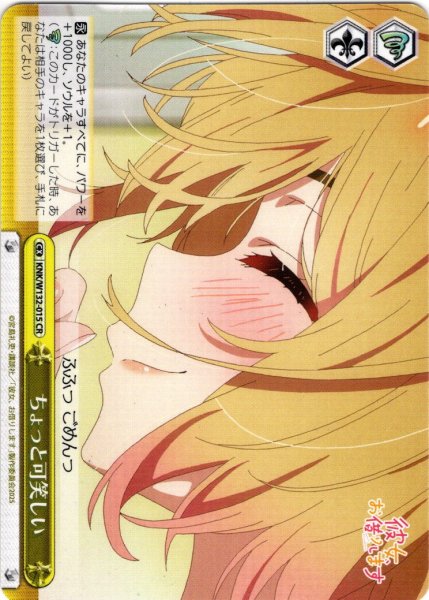 画像1: ちょっと可笑しい[WS_KNK/W132-015CR] (1)