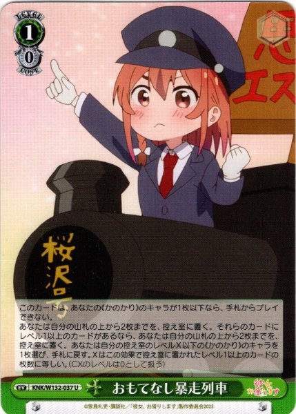 画像1: おもてなし暴走列車[WS_KNK/W132-037U] (1)