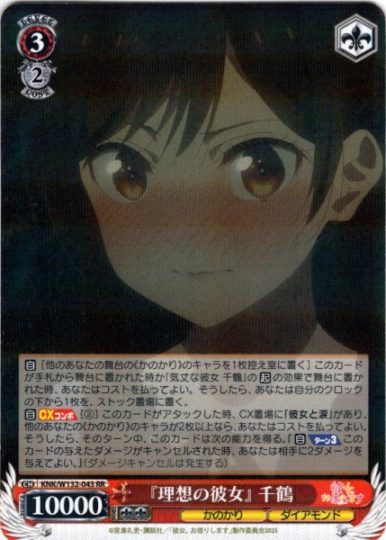 画像1: 『理想の彼女』 千鶴[WS_KNK/W132-043RR] (1)