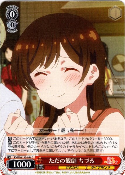 画像1: ただの観劇 ちづる[WS_KNK/W132-056C] (1)