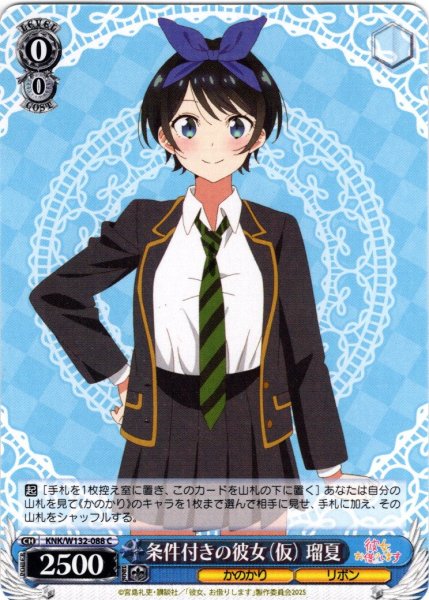 画像1: 条件付きの彼女（仮） 瑠夏[WS_KNK/W132-088C] (1)