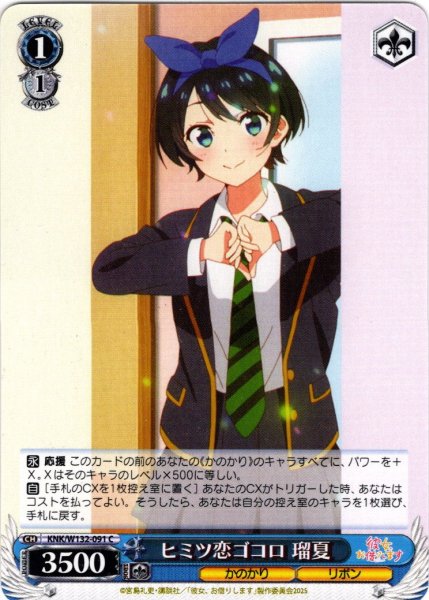 画像1: ヒミツ恋ゴコロ 瑠夏[WS_KNK/W132-091C] (1)